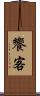 饗客 Scroll