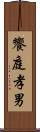 饗庭孝男 Scroll