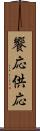 饗応 Scroll