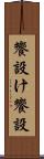 饗設け Scroll