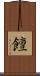 饘 Scroll
