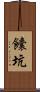 饢坑 Scroll