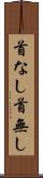 首なし Scroll