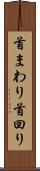 首まわり Scroll