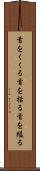 首をくくる Scroll