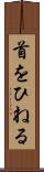 首をひねる Scroll