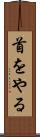 首をやる Scroll