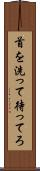 首を洗って待ってろ Scroll