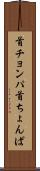 首チョンパ Scroll