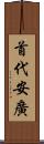 首代安廣 Scroll