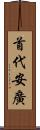 首代安廣 Scroll