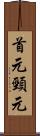 首元 Scroll