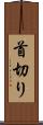首切り Scroll