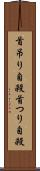 首吊り自殺 Scroll