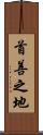 首善之地 Scroll