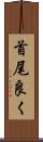 首尾良く Scroll