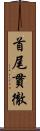 首尾貫徹 Scroll