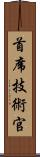 首席技術官 Scroll