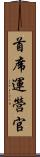 首席運營官 Scroll