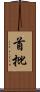首批 Scroll
