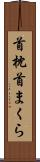 首枕 Scroll