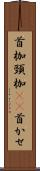 首枷 Scroll