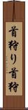 首狩り Scroll