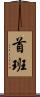 首班 Scroll