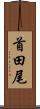 首田尾 Scroll