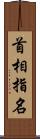 首相指名 Scroll