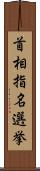首相指名選挙 Scroll