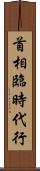 首相臨時代行 Scroll