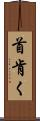 首肯く Scroll