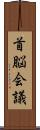 首脳会議 Scroll