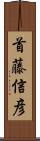 首藤信彦 Scroll