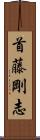 首藤剛志 Scroll