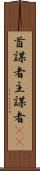 首謀者 Scroll