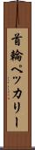 首輪ペッカリー Scroll