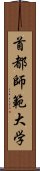 首都師範大学 Scroll