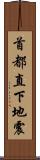 首都直下地震 Scroll