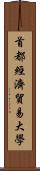 首都經濟貿易大學 Scroll