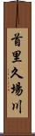 首里久場川 Scroll