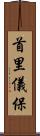 首里儀保 Scroll