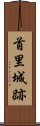 首里城跡 Scroll