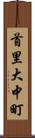 首里大中町 Scroll