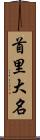 首里大名 Scroll