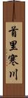 首里寒川 Scroll