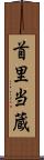 首里当蔵 Scroll