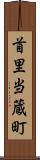 首里当蔵町 Scroll