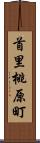 首里桃原町 Scroll